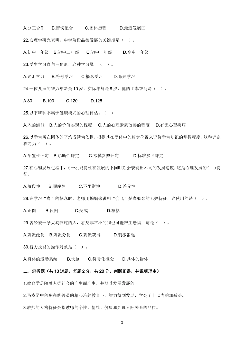 教师资格考试《中学教育知识与能力》考前冲刺模拟题五.doc_第3页