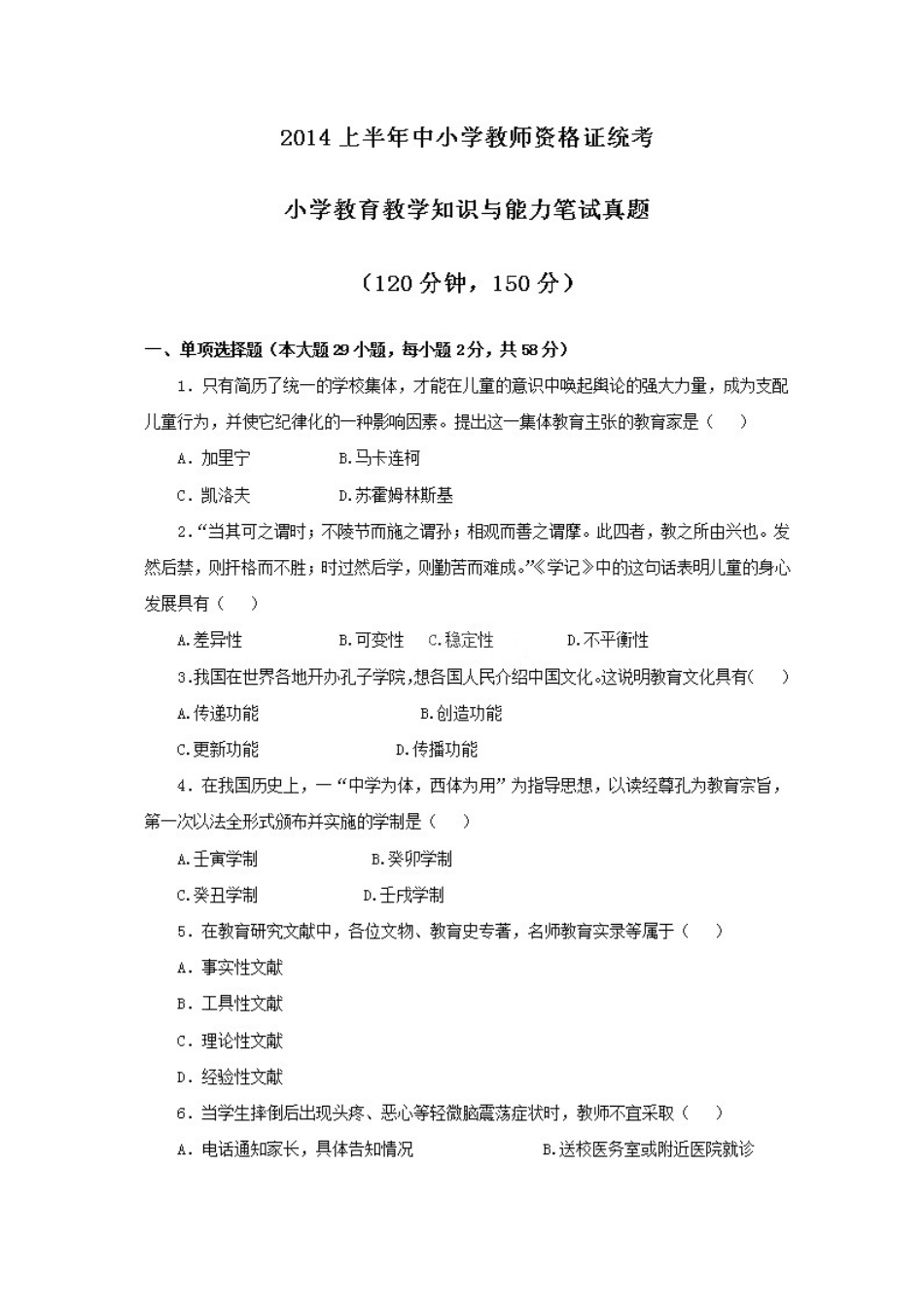 2014年上半年小学教师资格考试《教育教学知识与能力》.docx_第1页