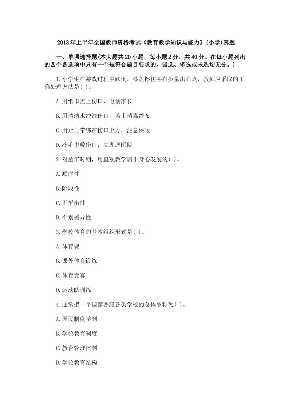 2013年上半年全国教师资格考试《教育教学知识与能力》(小学)真题.docx_第1页