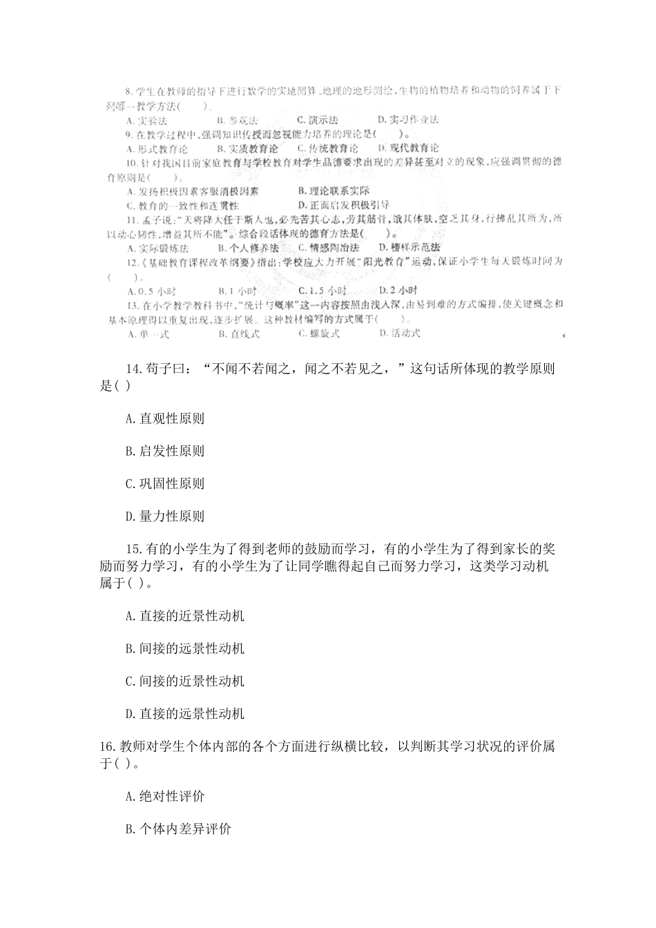 2013年上半年全国教师资格考试《教育教学知识与能力》(小学)真题.docx_第3页