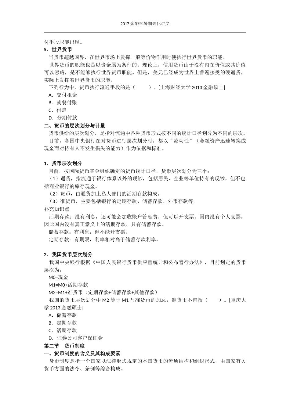 2017金融学暑期强化.docx_第2页