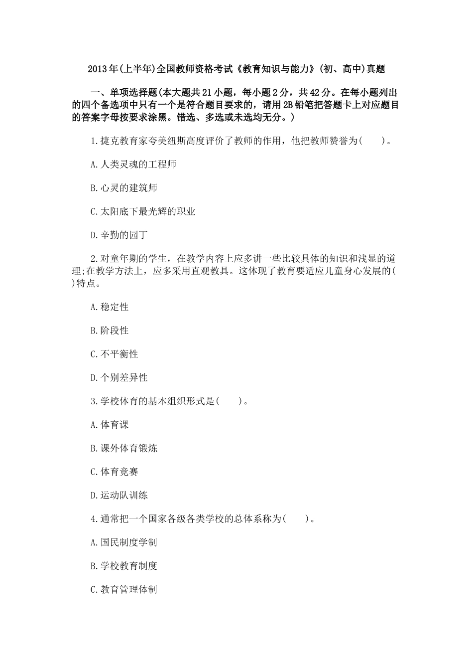 2013年(上半年)全国教师资格考试《教育知识与能力》(初、高中)真题.docx_第1页