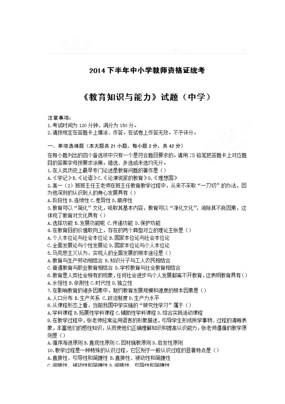 2014年下半年中学教师资格《教育知识与能力》真题.docx_第1页