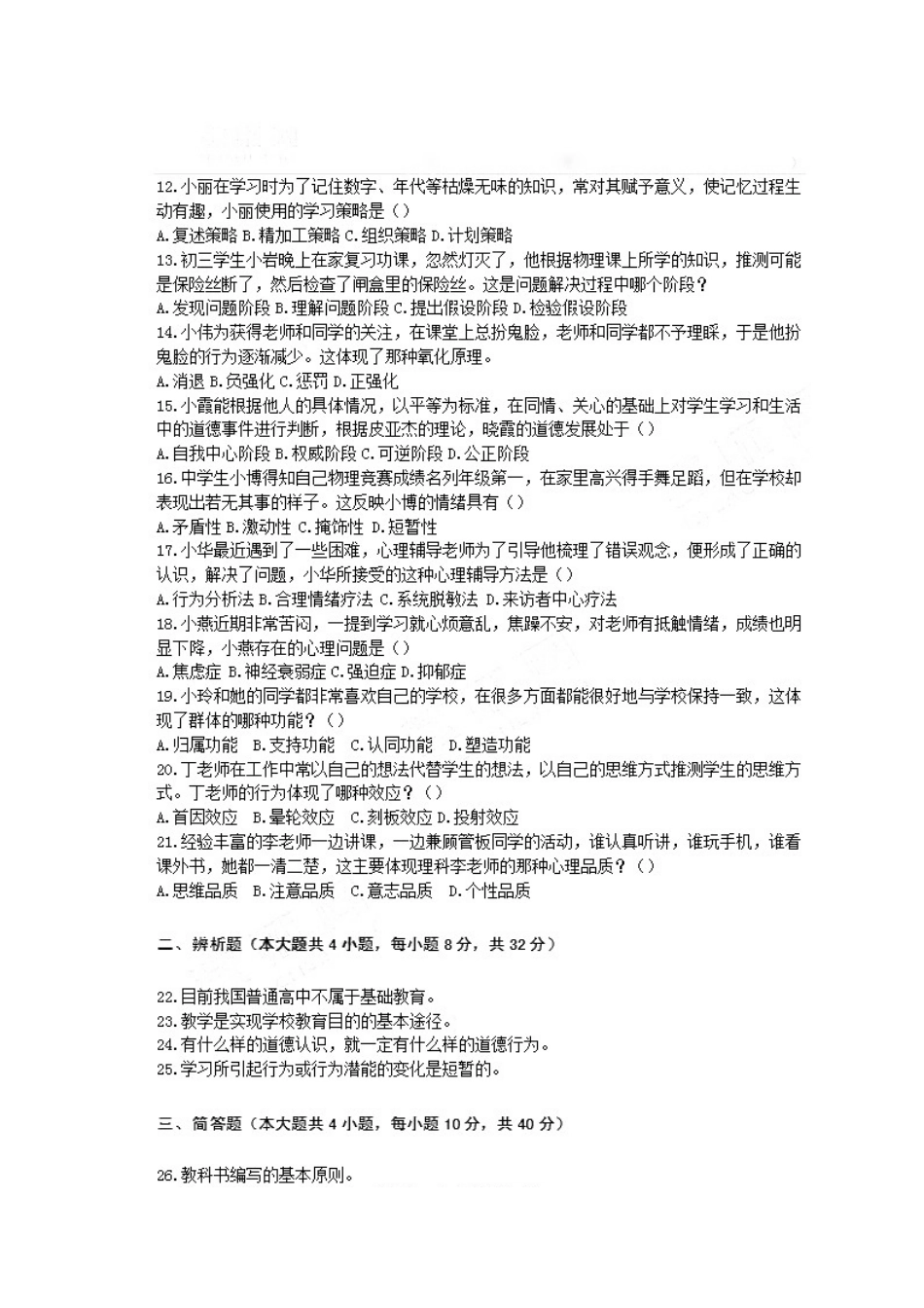 2014年下半年中学教师资格《教育知识与能力》真题.docx_第2页