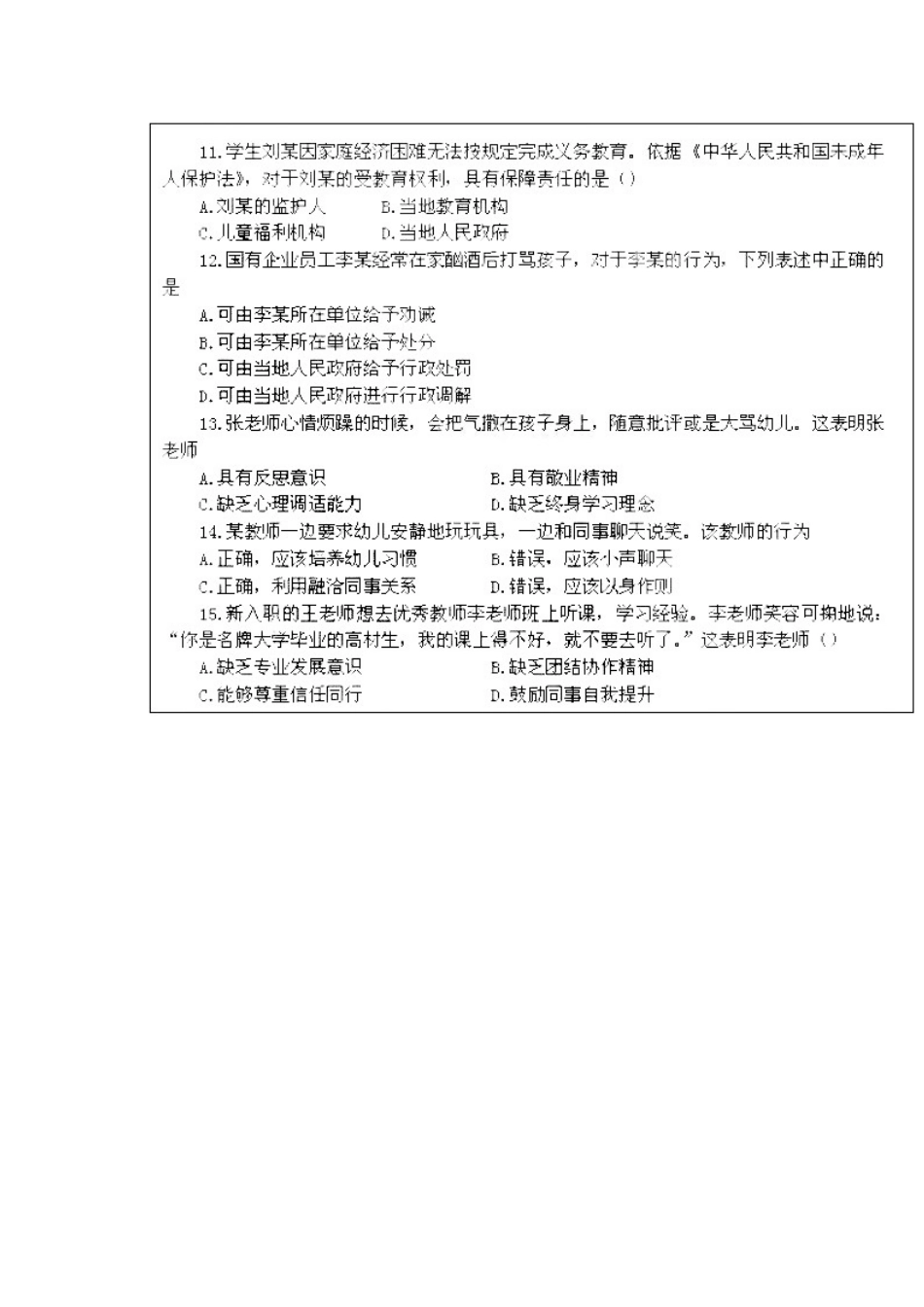 2014年上半年幼儿教师资格证考试《综合素质》真题及答案.docx_第3页