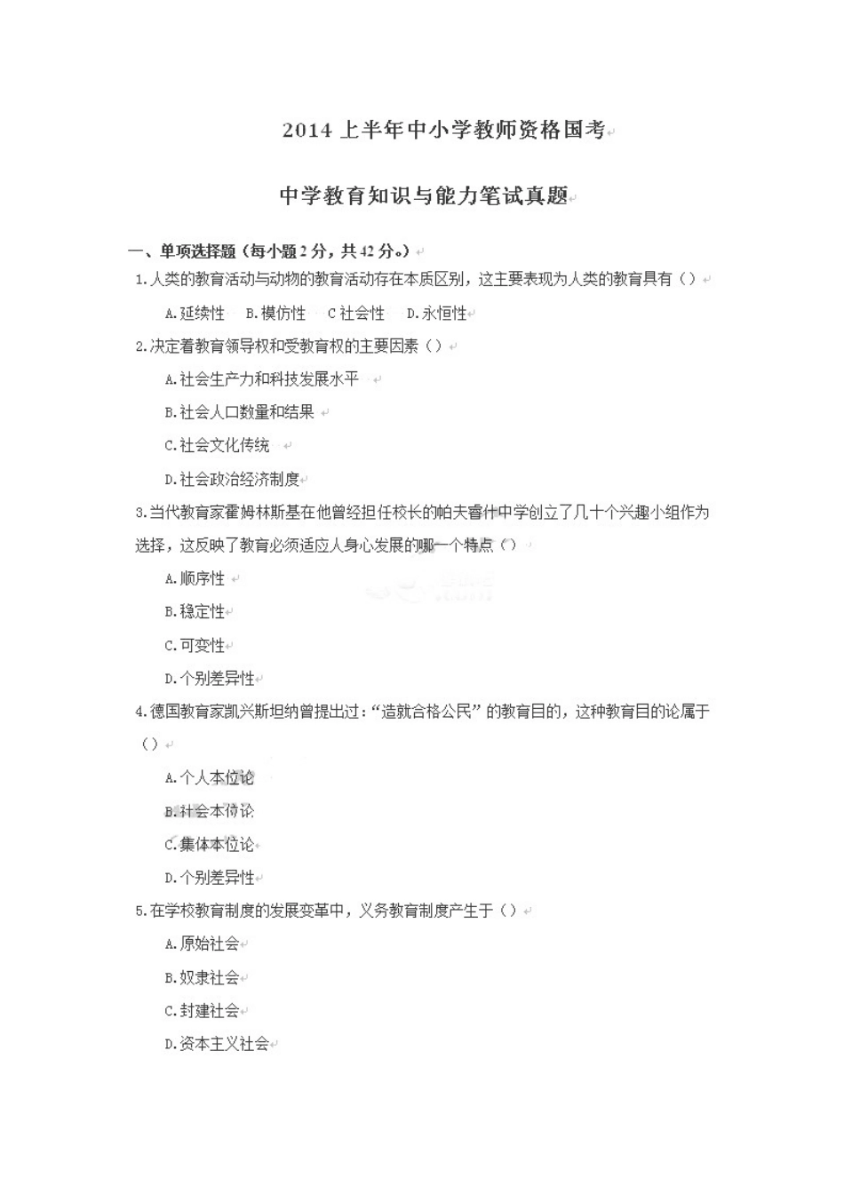2014年上半年中学教师资格证《教育知识与能力》真题.docx_第1页