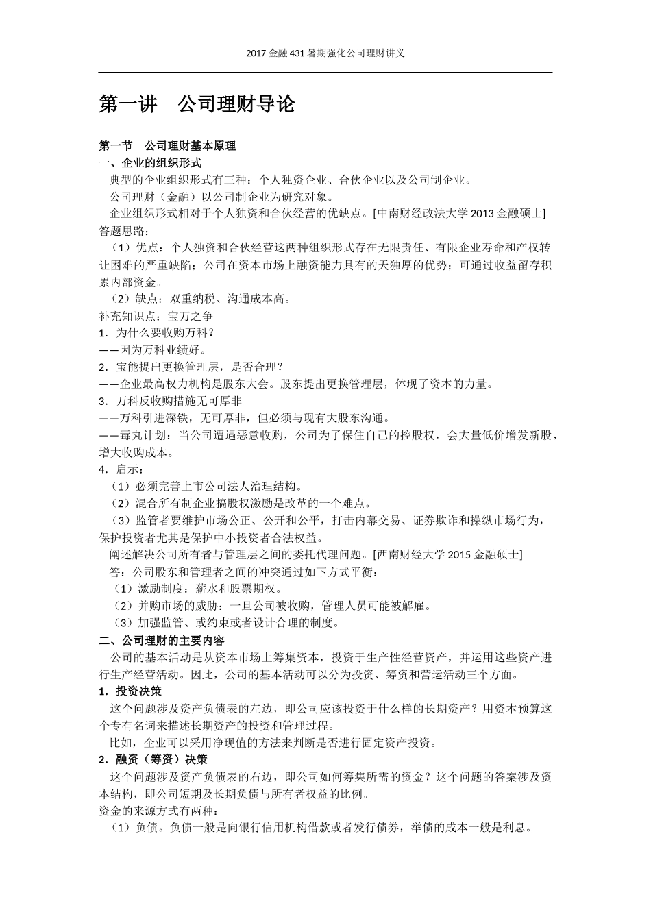 2017公司理财暑期强化.docx_第1页