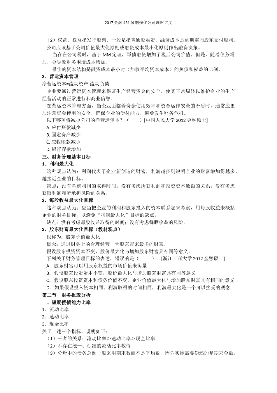 2017公司理财暑期强化.docx_第2页