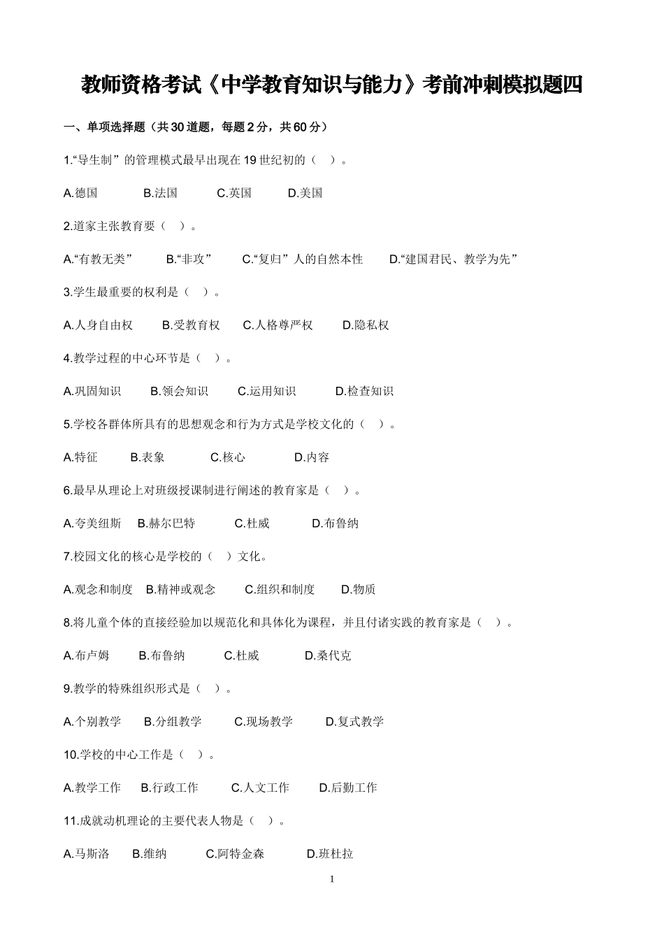 教师资格考试《中学教育知识与能力》考前冲刺模拟题四.doc_第1页