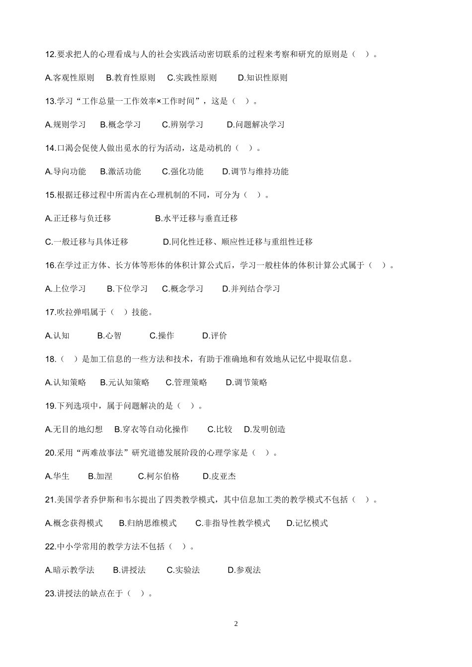 教师资格考试《中学教育知识与能力》考前冲刺模拟题四.doc_第2页