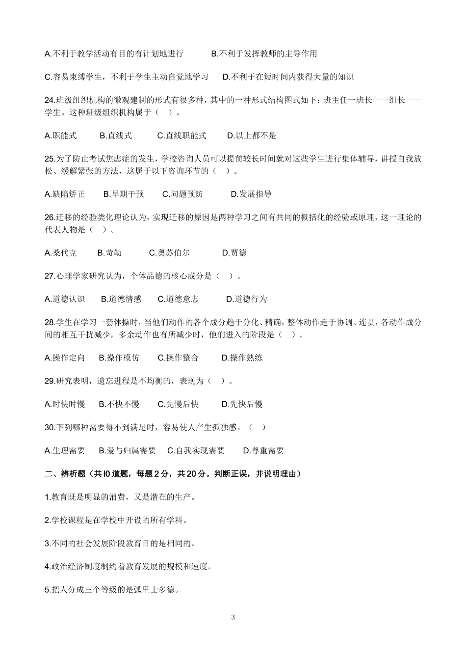 教师资格考试《中学教育知识与能力》考前冲刺模拟题四.doc_第3页