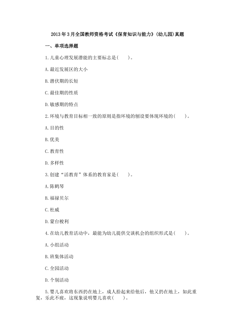 2013年3月全国教师资格考试《保教知识与能力》-幼儿园.docx_第1页