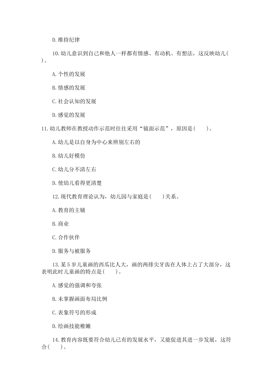 2013年3月全国教师资格考试《保教知识与能力》-幼儿园.docx_第3页