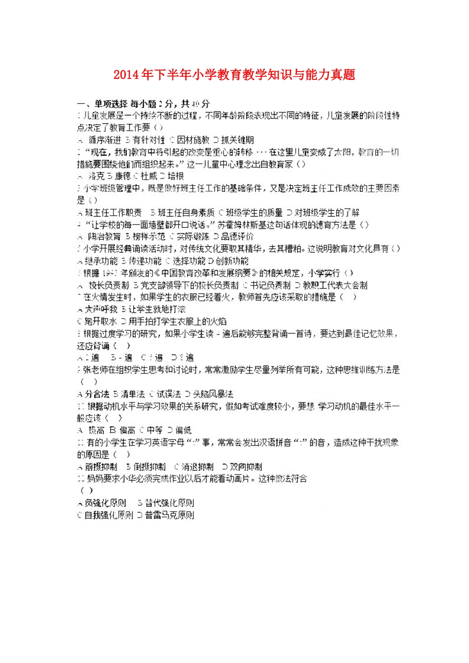 2014年下半年小学教师资格证《教育教学知识与能力》真题.docx_第1页