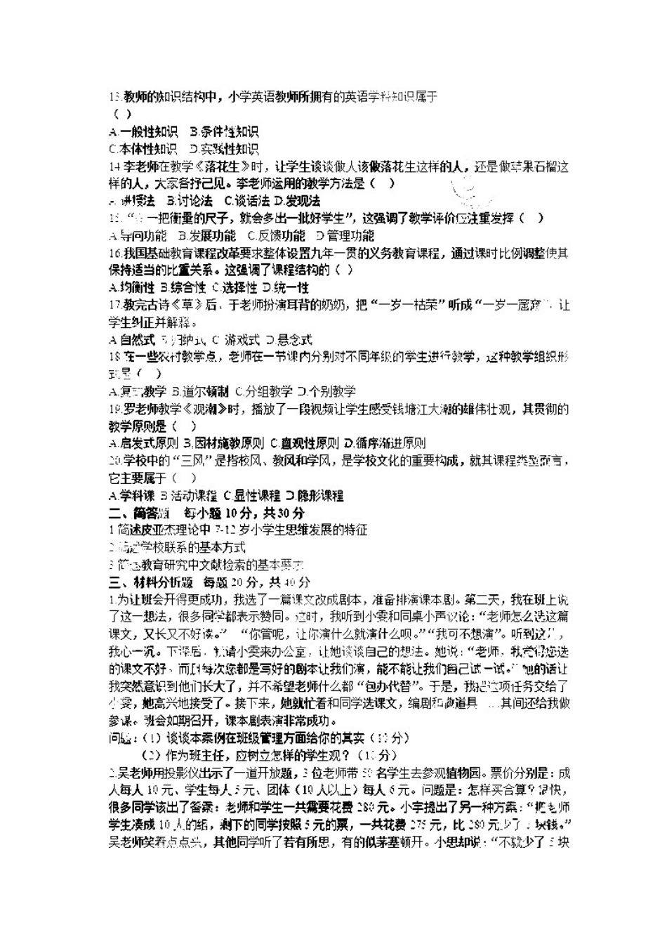 2014年下半年小学教师资格证《教育教学知识与能力》真题.docx_第2页