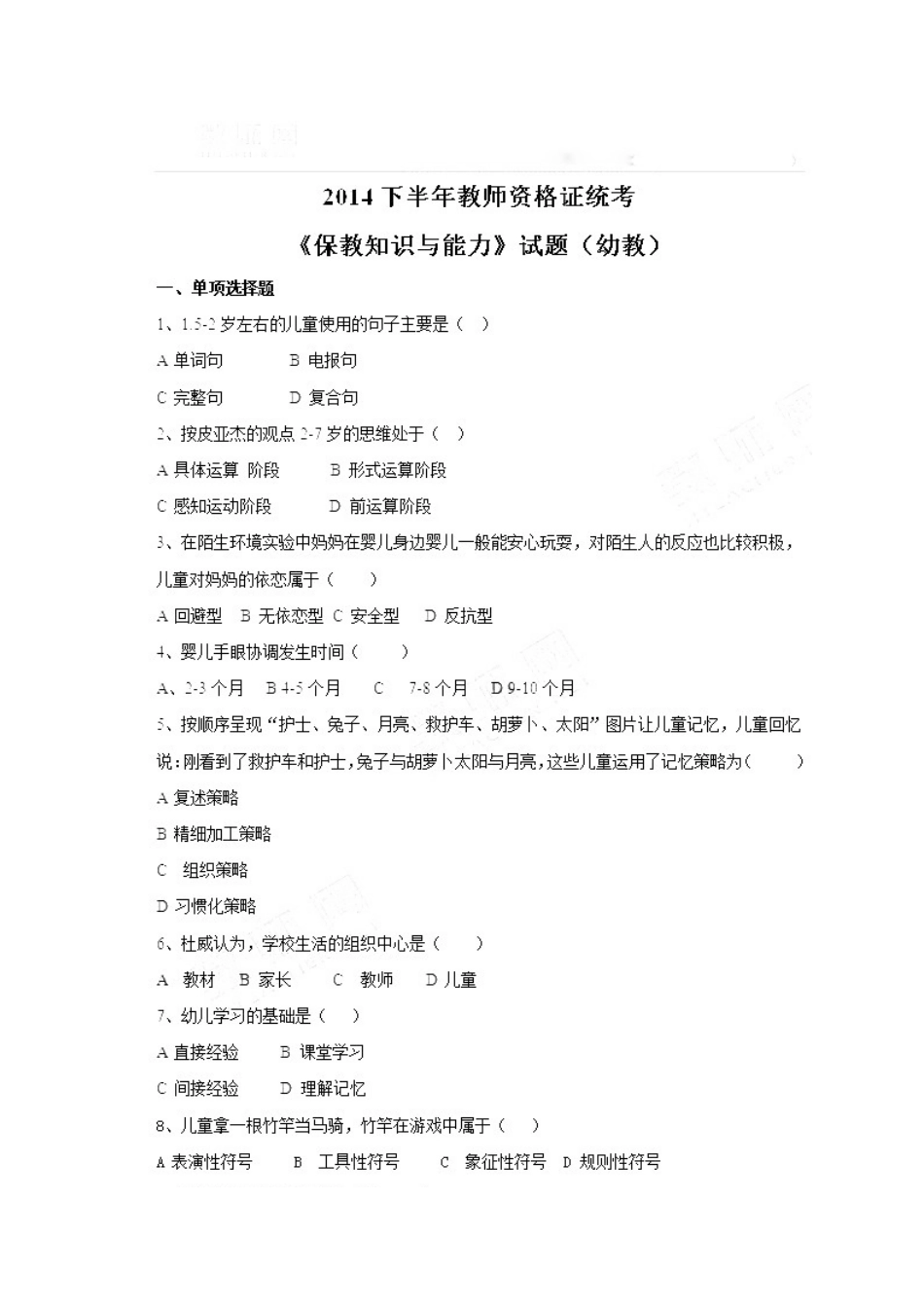 2014年下半年幼儿教师资格证《保教知识与能力》.docx_第1页