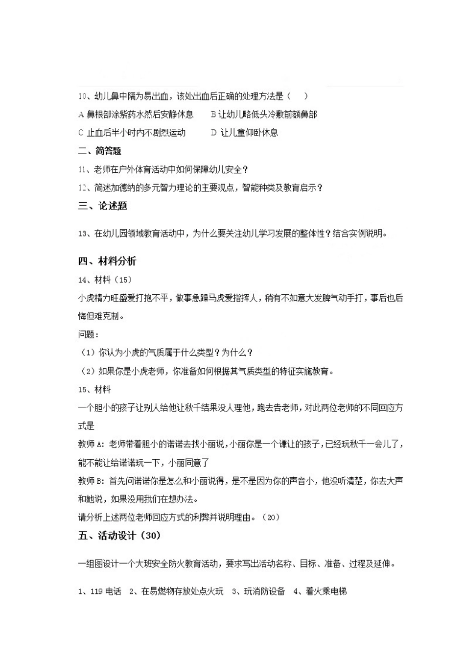 2014年下半年幼儿教师资格证《保教知识与能力》.docx_第2页