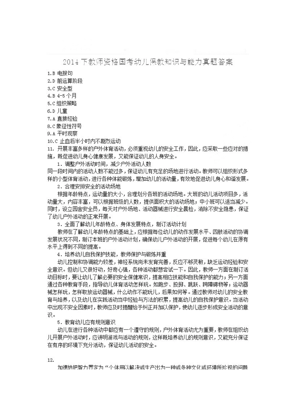 2014年下半年幼儿教师资格证《保教知识与能力》.docx_第3页