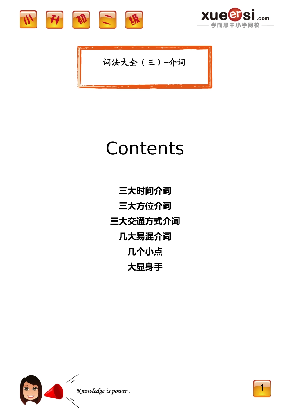 [第24讲] 词法大全（三）——介词.doc_第1页