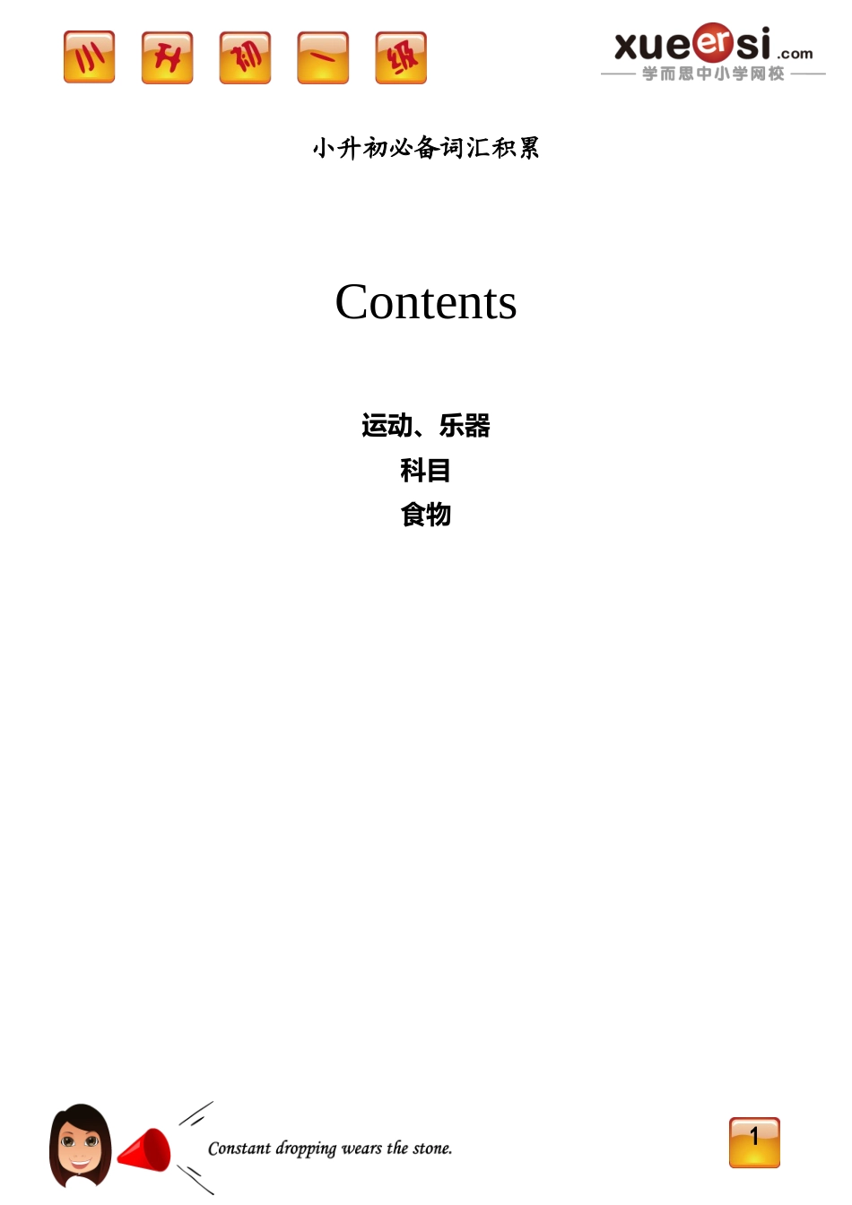 [第8讲] 小升初必备词汇积累.doc_第1页