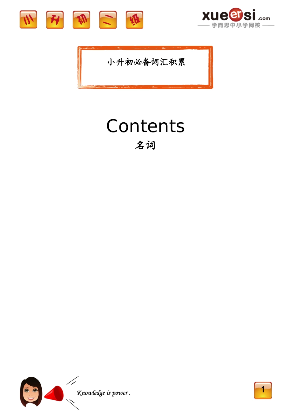 [第26讲] 小升初必备词汇积累.doc_第1页