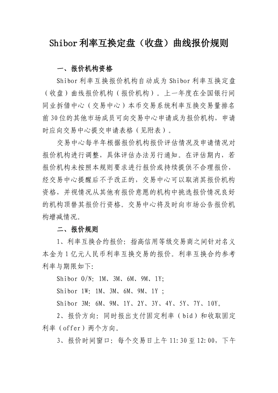 Shibor利率互换定盘（收盘）曲线报价规则.docx_第1页