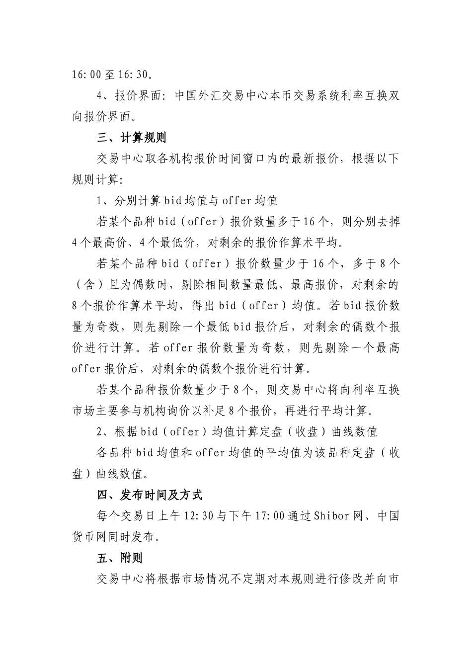 Shibor利率互换定盘（收盘）曲线报价规则.docx_第2页