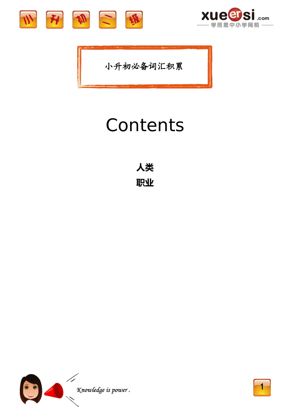 [第21讲] 小升初必备词汇积累.doc_第1页