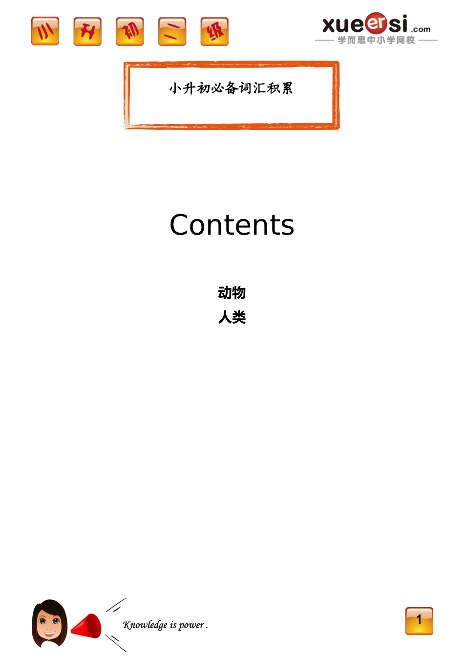 [第16讲] 小升初必备词汇积累.doc_第1页