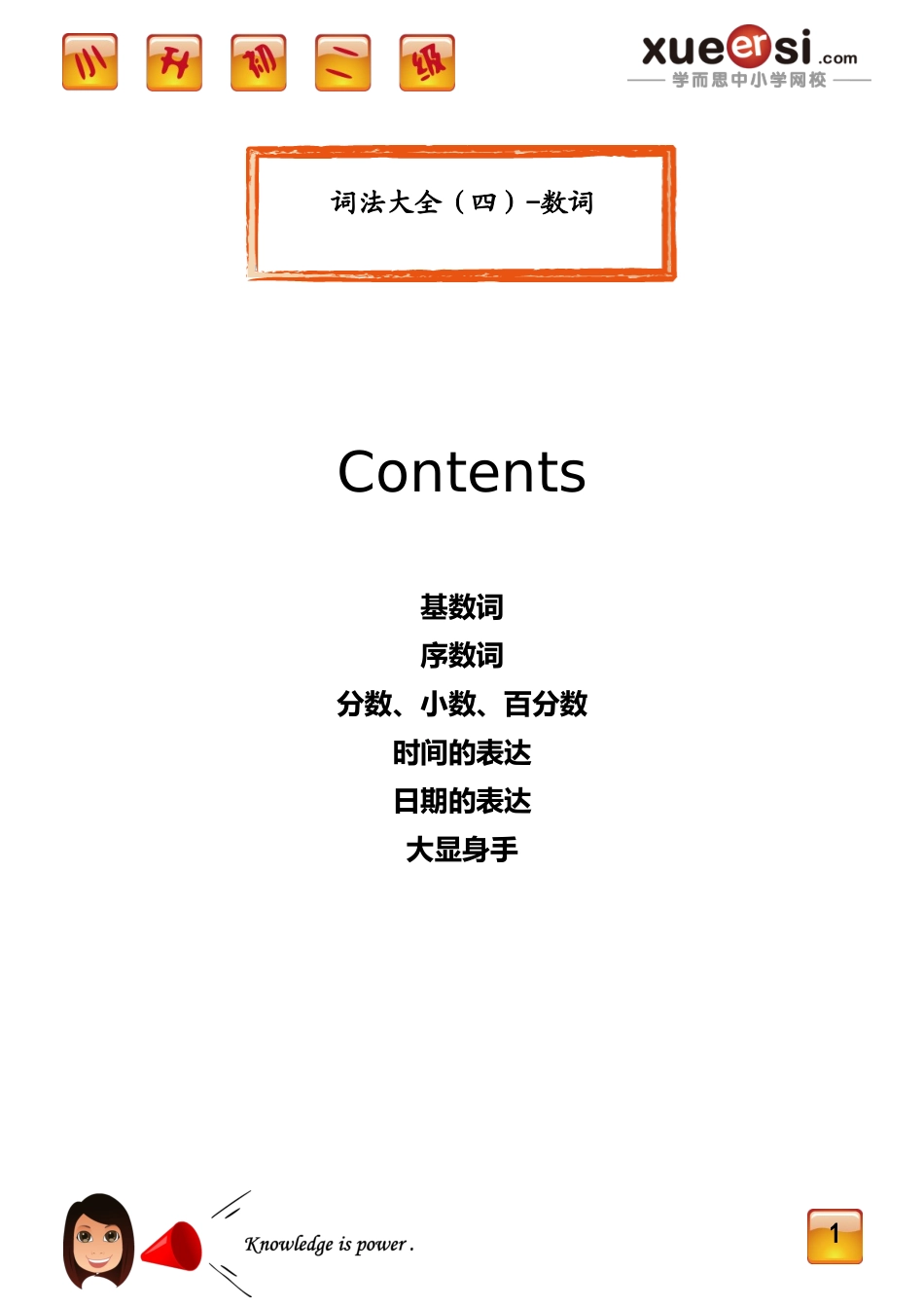 [第28讲] 词法大全（四）——数词.doc_第1页