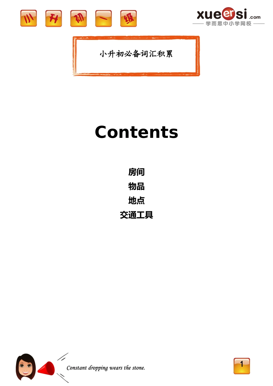 [第2讲] 小升初必备词汇积累.doc_第1页