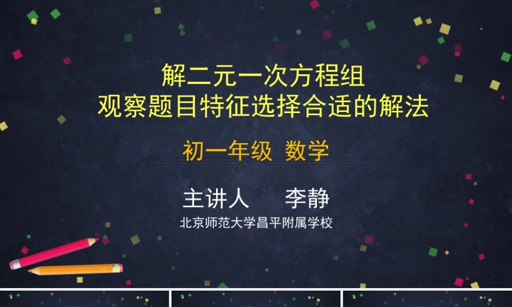 【公众号dc008免费分享】0518初一数学-解二元一次方程组观察题目特征选择合适的解法-2课件.pptx