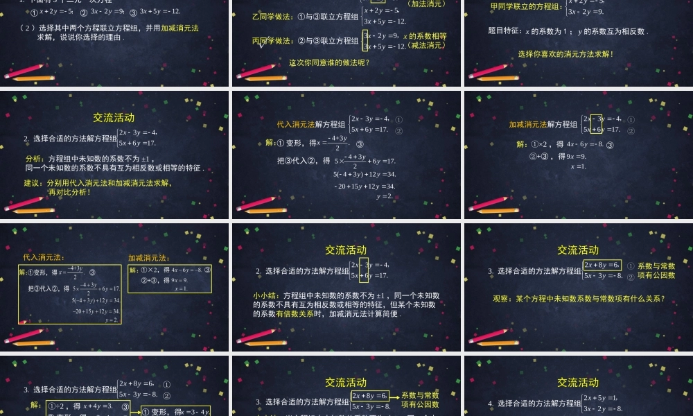 【公众号dc008免费分享】0518初一数学-解二元一次方程组观察题目特征选择合适的解法-2课件.pptx