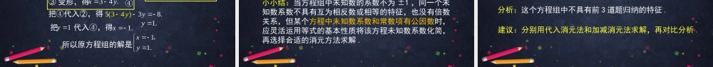 【公众号dc008免费分享】0518初一数学-解二元一次方程组观察题目特征选择合适的解法-2课件.pptx