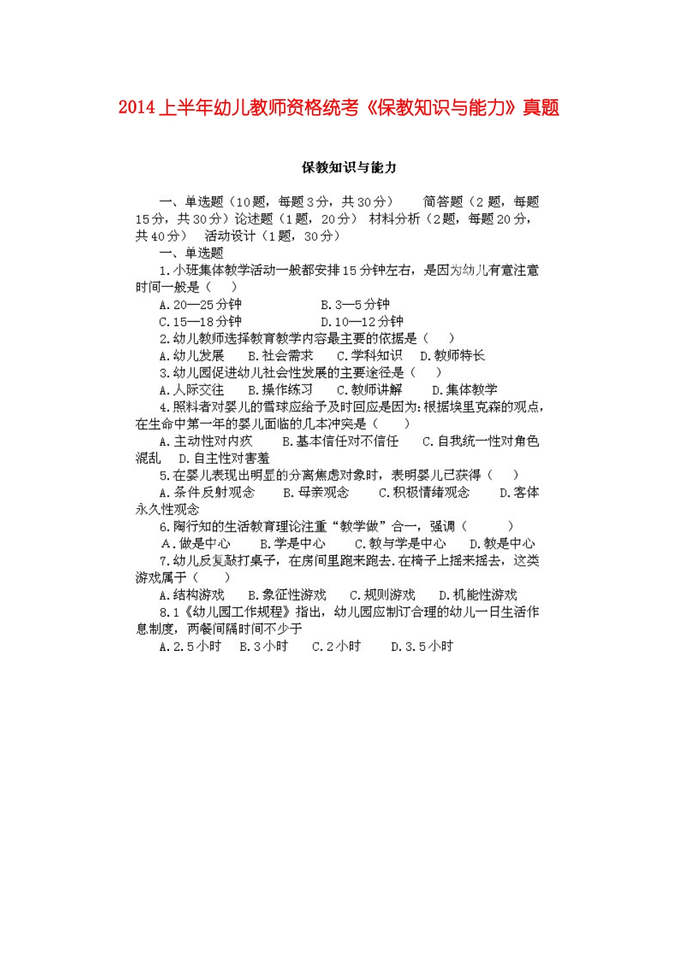 2014上半年幼儿教师资格统考《保教知识与能力》.docx_第1页