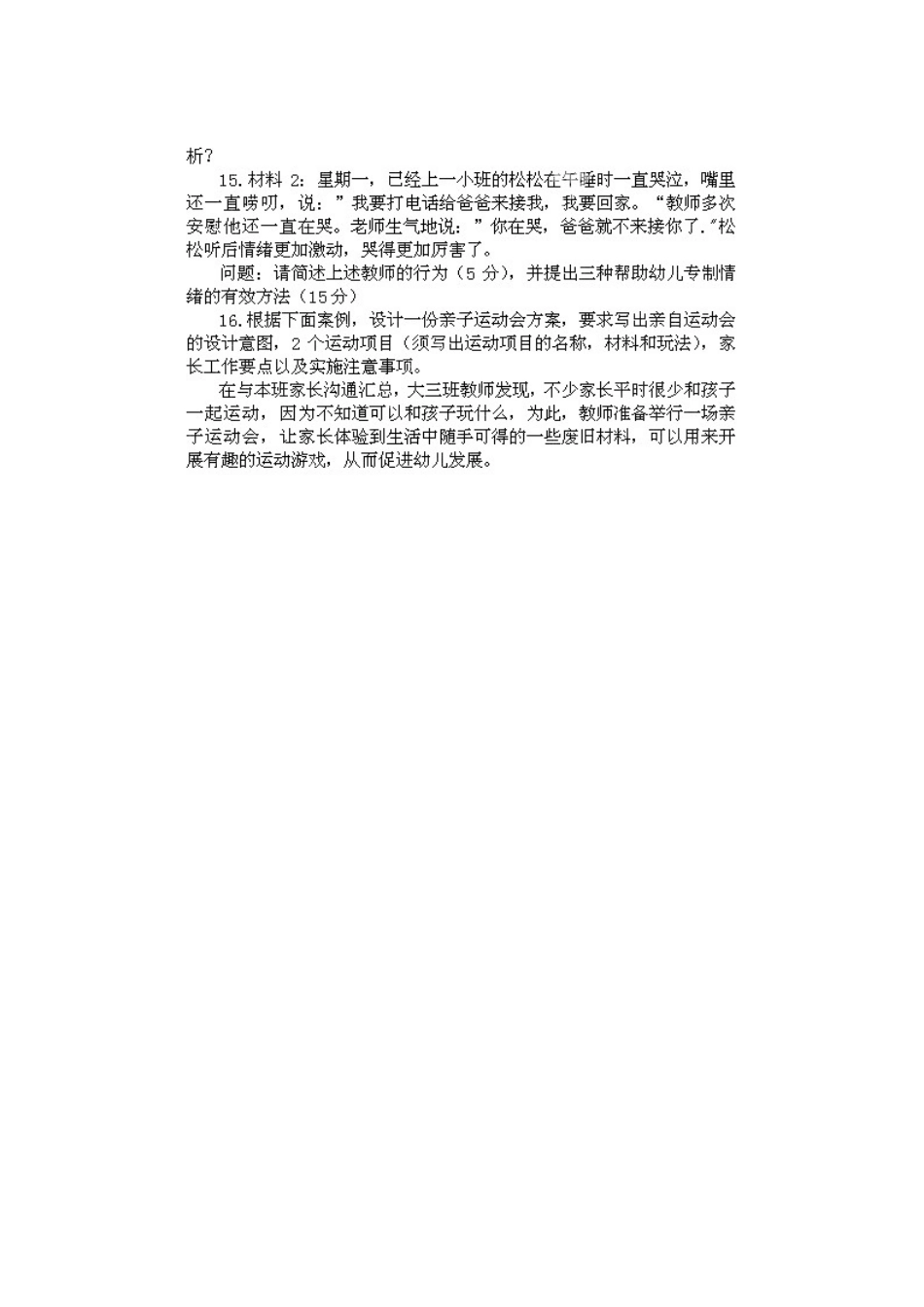 2014上半年幼儿教师资格统考《保教知识与能力》.docx_第3页