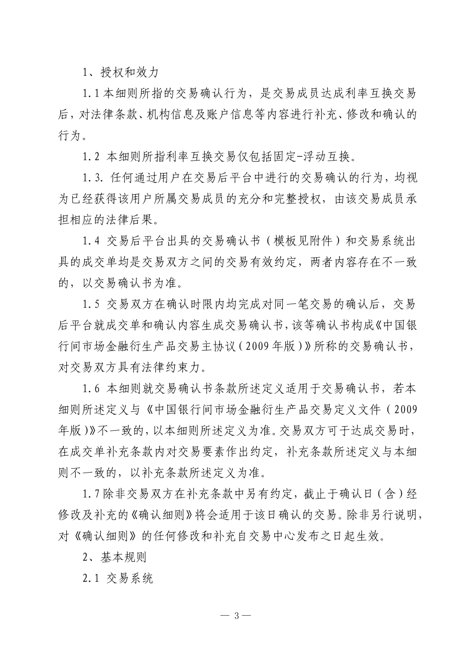 全国银行间同业拆借中心利率互换交易确认细则.doc_第3页