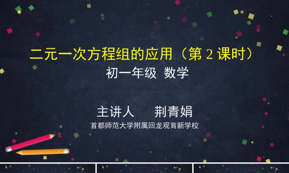 【公众号dc008免费分享】0521 -二元一次方程组的应用（第二课时）-2PPT课件.pptx