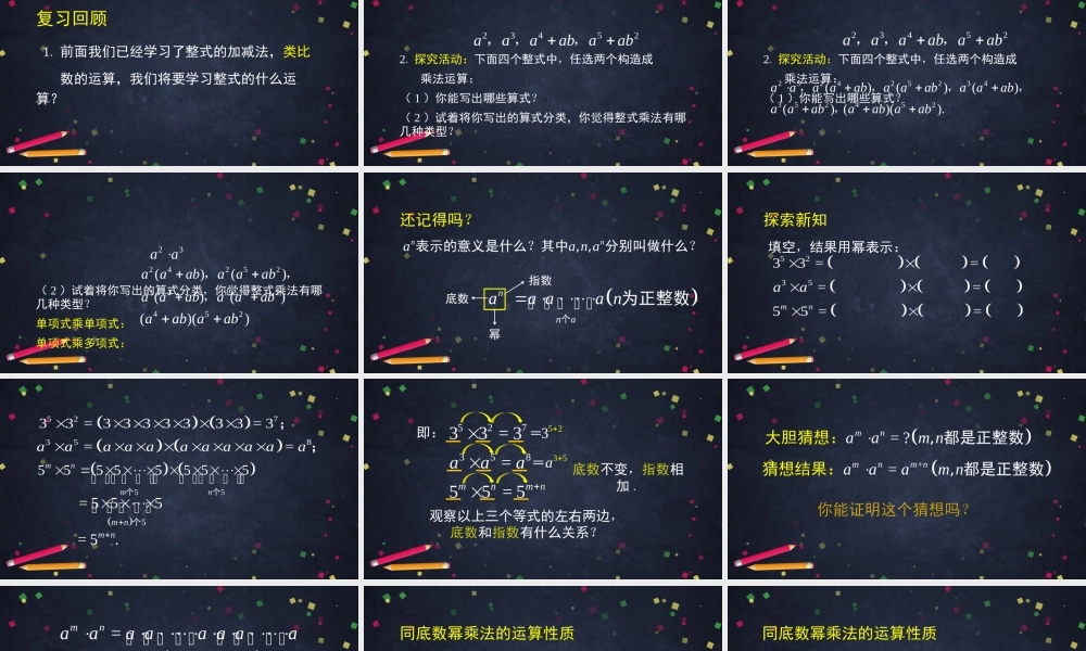 【公众号dc008免费分享】0525 同底数幂的乘法-2PPT.pptx