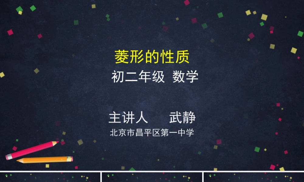 【公众号dc008免费分享】0527 -菱形的性质-2PPT课件.pptx