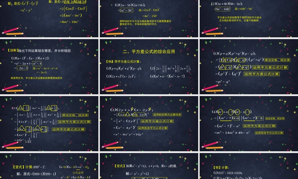 【公众号dc008免费分享】0604 -平方差公式（第二课时）-2ppt.pptx