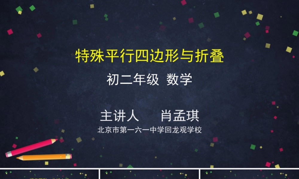 【公众号dc008免费分享】0604 -特殊平行四边形与折叠-2PPT课件.pptx