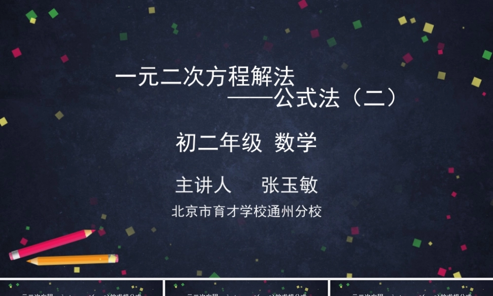 【公众号dc008免费分享】0611 一元二次方程解法——公式法（二）1.pptx