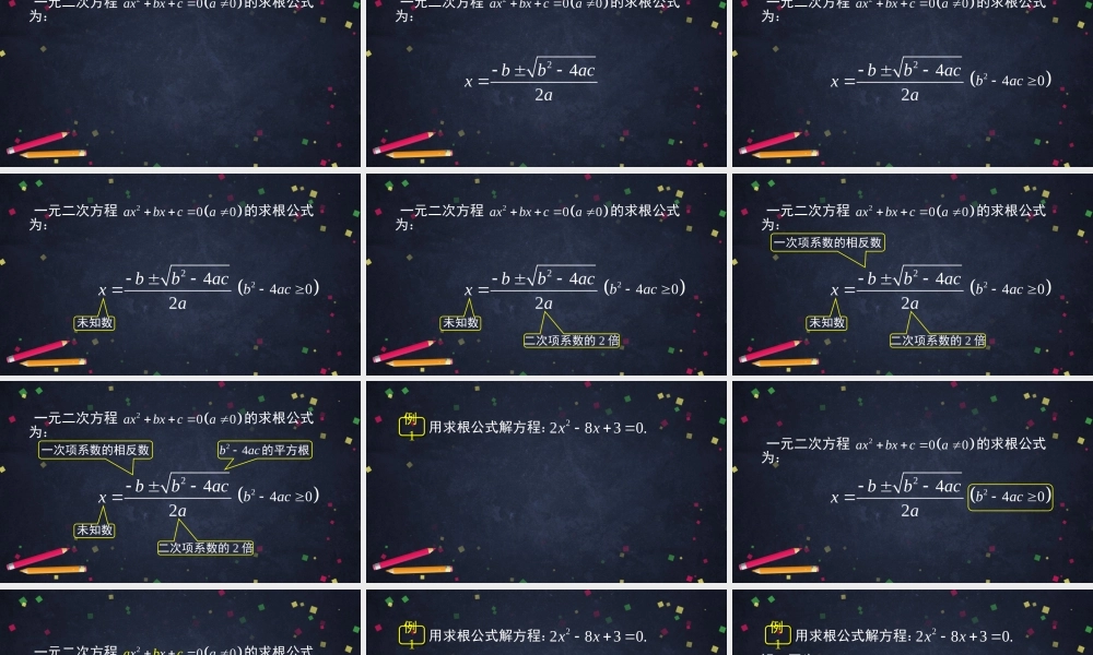 【公众号dc008免费分享】0611 一元二次方程解法——公式法（二）1.pptx