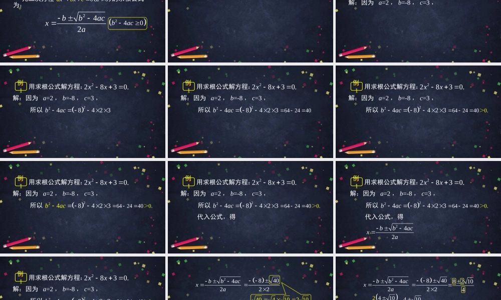 【公众号dc008免费分享】0611 一元二次方程解法——公式法（二）1.pptx