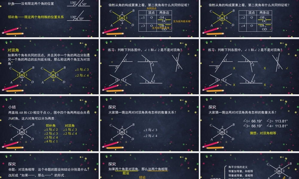 【公众号dc008免费分享】0618 -邻补角与对顶角-2ppt课件.pptx