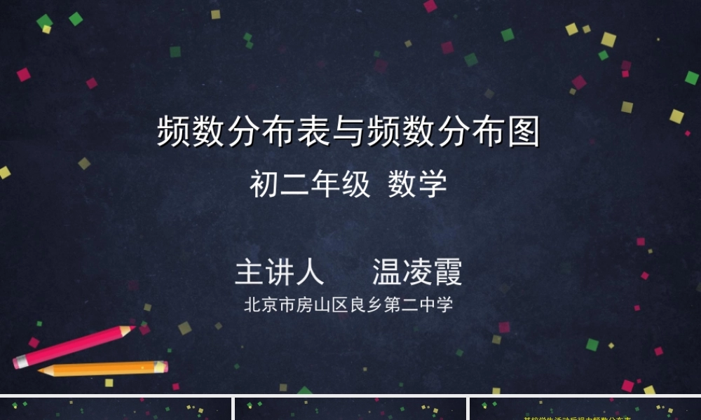 【公众号dc008免费分享】0701 -频数分布表与频数分布图-2PPT.ppt