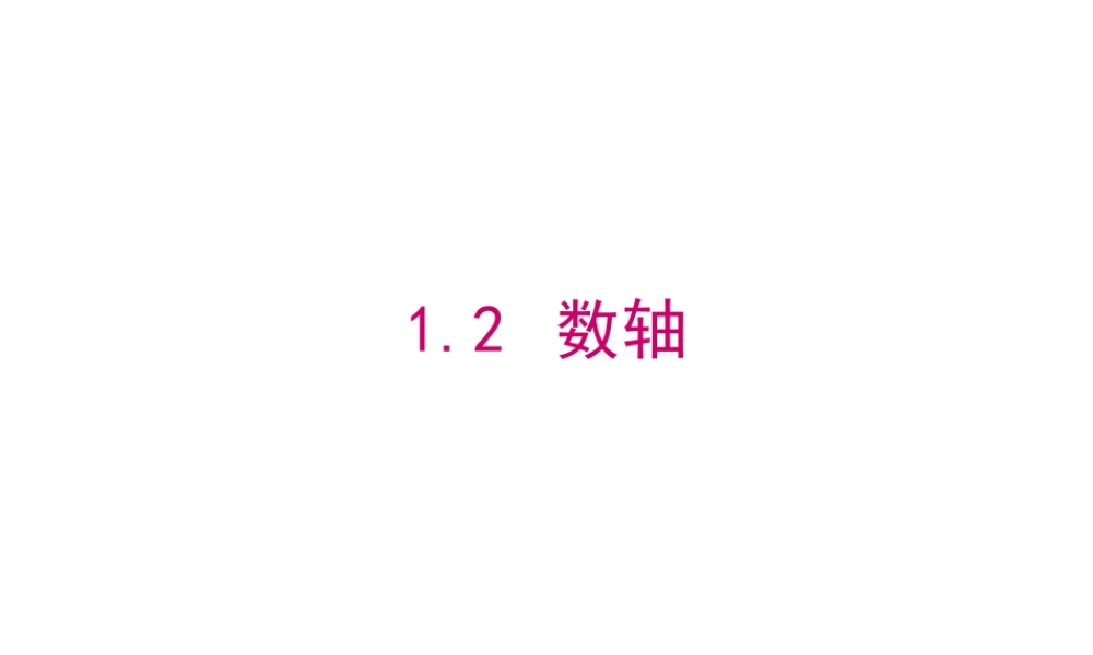 七年级上册数学冀教第一章12数轴ppt_1.ppt