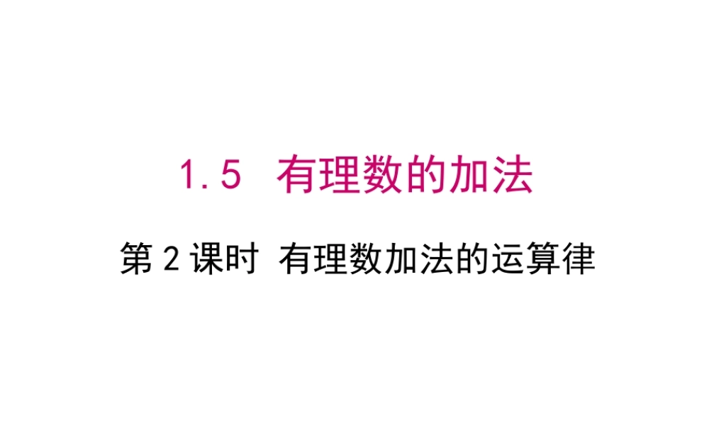 七年级上册数学冀教第一章152有理数加法的运算律ppt_3.ppt