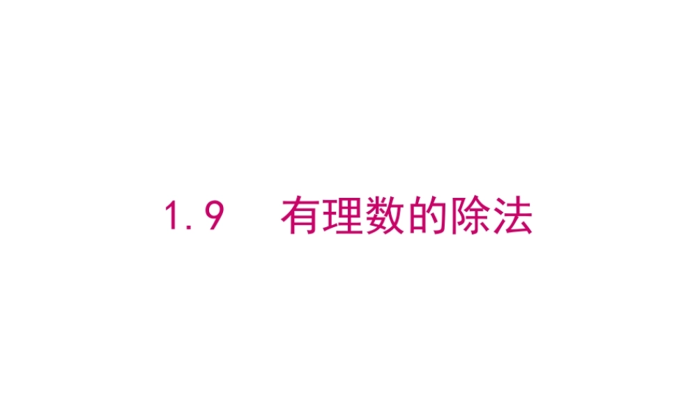 七年级上册数学冀教第一章19有理数的除法ppt_8.ppt